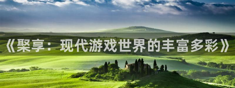 沐春奇亿娱乐：《棸享：现代游戏世界的丰富多彩》