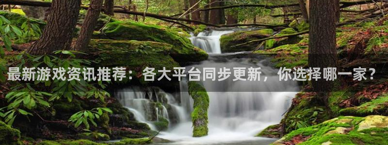 奇亿娱乐平台注册开户：最新游戏资讯推荐：各大平台同步更新，你