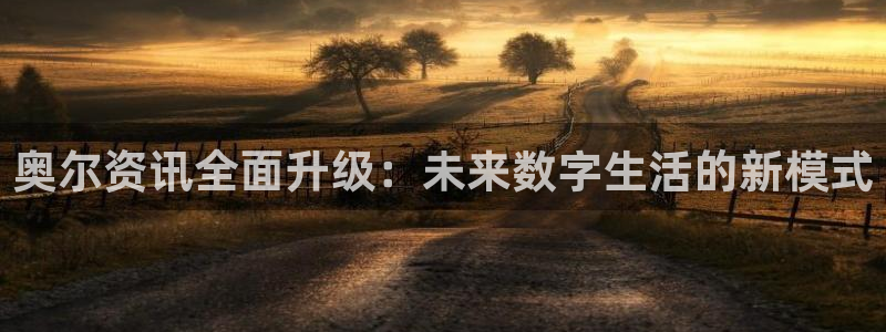 奇亿娱乐点.3.3.4.8.2新q.长久.中国：奥尔资讯全面