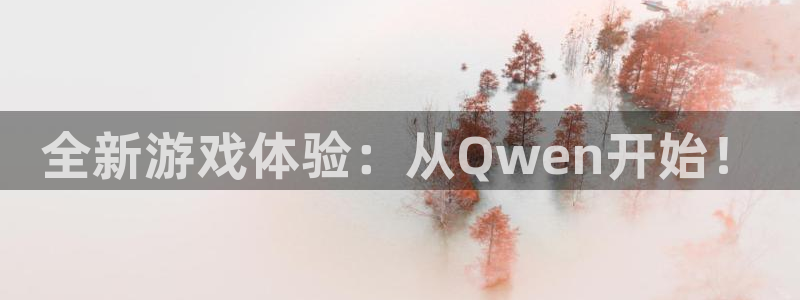 奇亿娱乐辛七o935的口碑评价如何：全新游戏体验：从Qwen